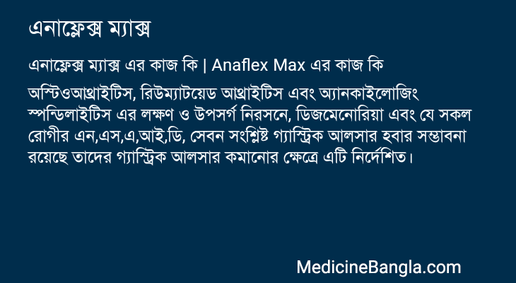 এনাফ্লেক্স ম্যাক্স এর কাজ এনাফ্লেক্স ম্যাক্স in Bangla