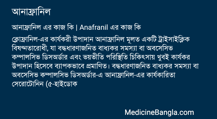 আনাফ্রানিল এর কাজ আনাফ্রানিল in Bangla