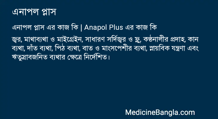 এনাপল প্লাস এর কাজ এনাপল প্লাস in Bangla