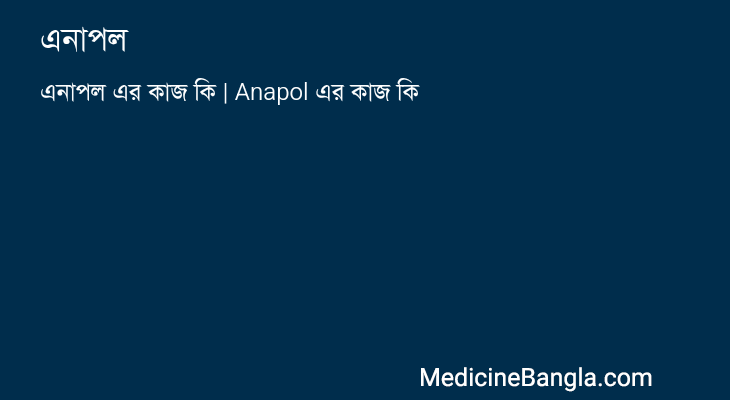 এনাপল এর কাজ এনাপল in Bangla
