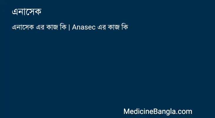 এনাসেক এর কাজ এনাসেক in Bangla