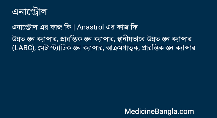 এনাস্ট্রোল এর কাজ এনাস্ট্রোল in Bangla