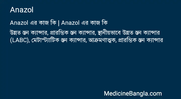 Anazol এর কাজ Anazol in Bangla