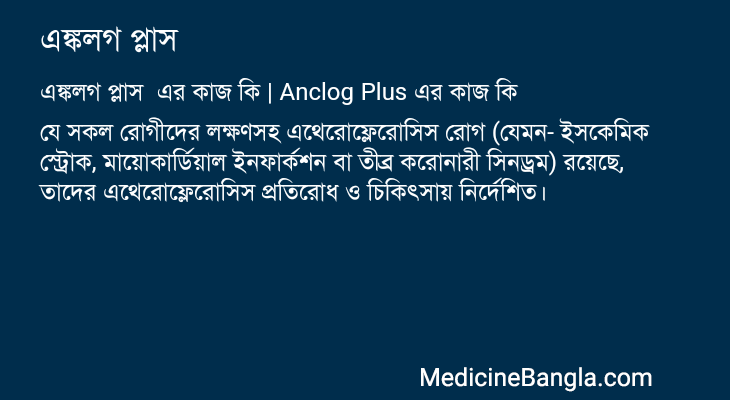 এঙ্কলগ প্লাস এর কাজ এঙ্কলগ প্লাস in Bangla