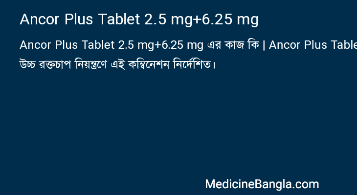 Ancor Plus Tablet 2.5 mg+6.25 mg এর কাজ Ancor Plus Tablet 2.5 mg+6.25 mg in Bangla