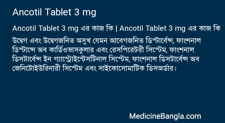 Ancotil Tablet 3 mg এর কাজ Ancotil Tablet 3 mg in Bangla