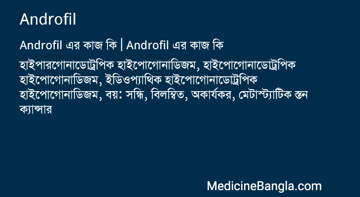 Androfil এর কাজ Androfil in Bangla