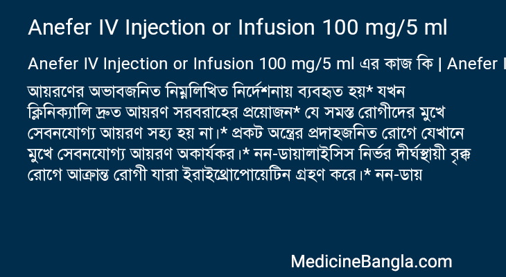 Anefer IV Injection or Infusion 100 mg/5 ml এর কাজ Anefer IV Injection or Infusion 100 mg/5 ml in Bangla
