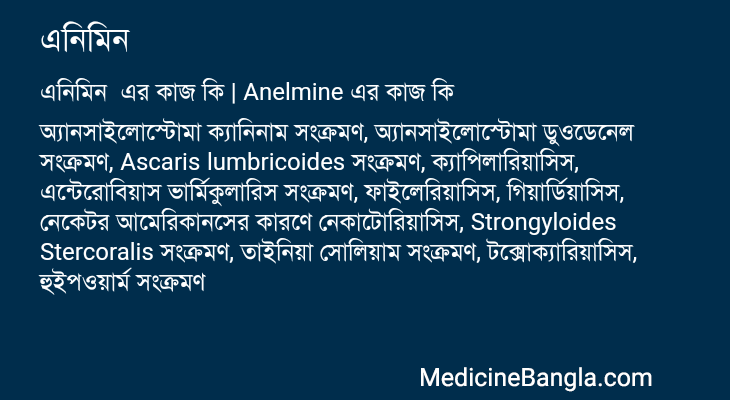 এনিমিন এর কাজ এনিমিন in Bangla