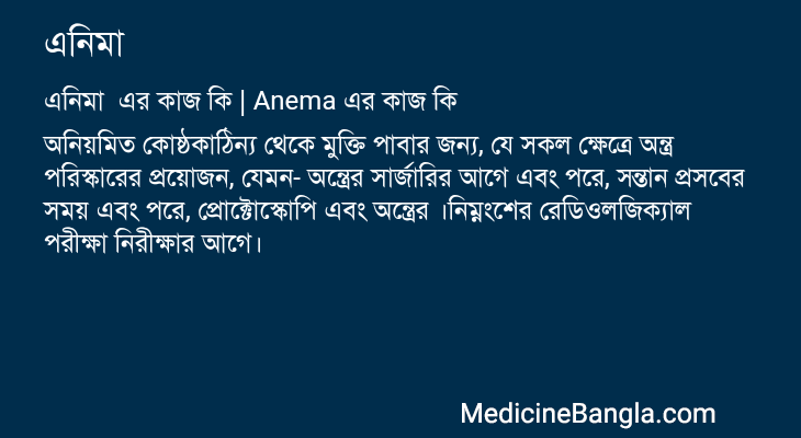 এনিমা এর কাজ এনিমা in Bangla