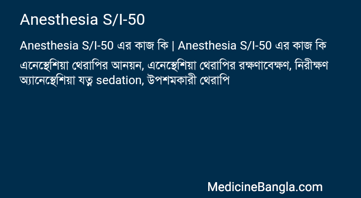 Anesthesia S/I-50 এর কাজ Anesthesia S/I-50 in Bangla