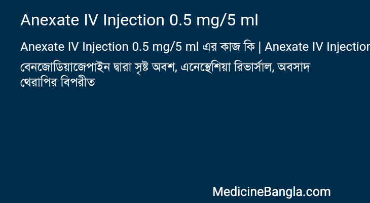 Anexate IV Injection 0.5 mg/5 ml এর কাজ Anexate IV Injection 0.5 mg/5 ml in Bangla