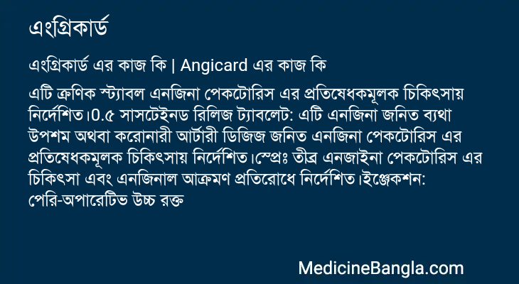 এংগ্রিকার্ড এর কাজ এংগ্রিকার্ড in Bangla