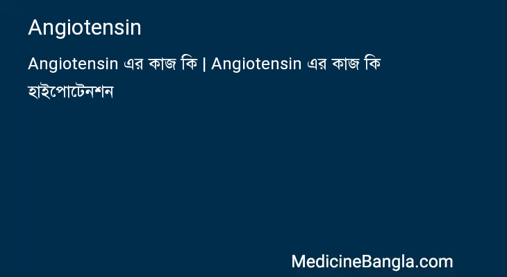 Angiotensin in Bangla