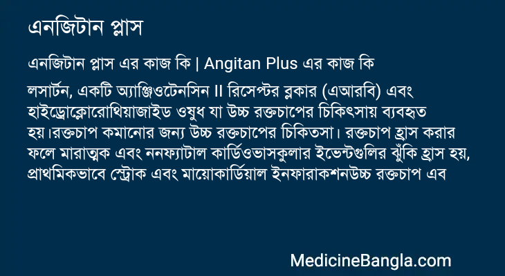এনজিটান প্লাস এর কাজ এনজিটান প্লাস in Bangla