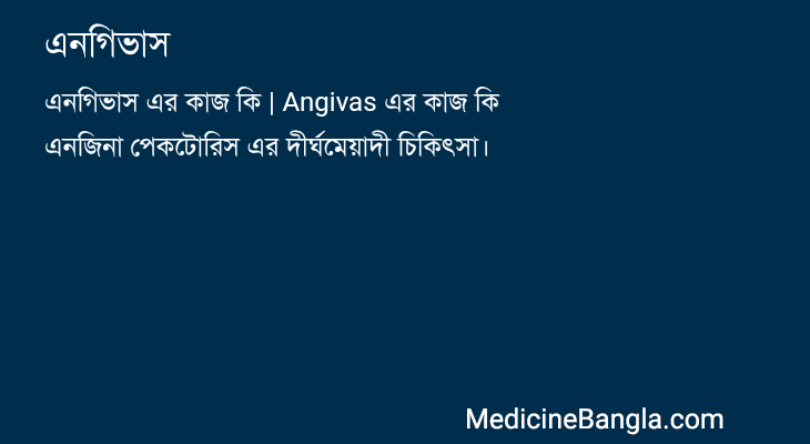 এনগিভাস in Bangla