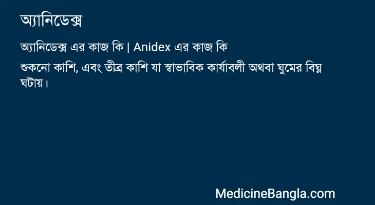 অ্যানিডেক্স এর কাজ অ্যানিডেক্স in Bangla