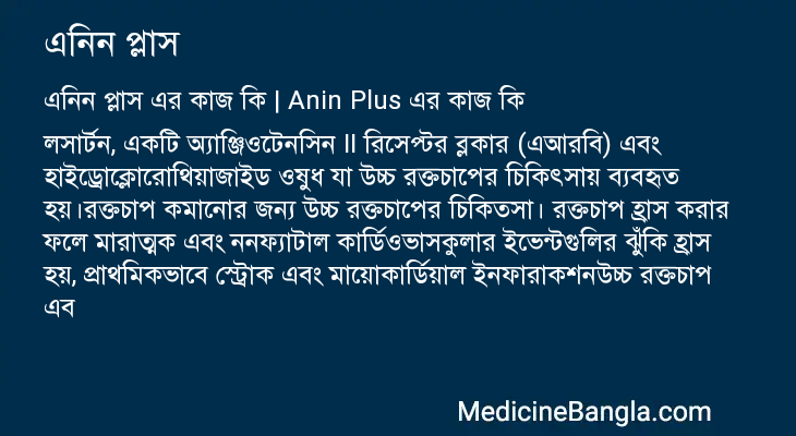 এনিন প্লাস এর কাজ এনিন প্লাস in Bangla