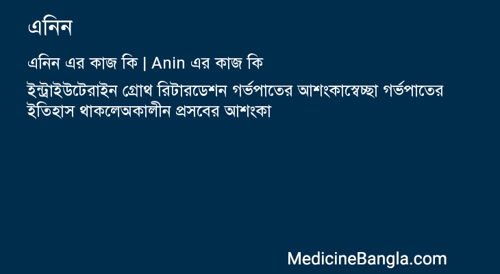 এনিন এর কাজ এনিন in Bangla