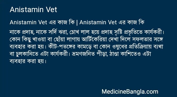 Anistamin Vet এর কাজ Anistamin Vet in Bangla
