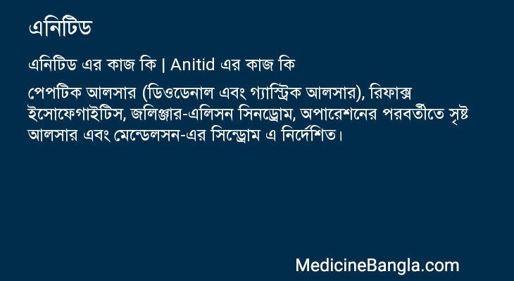 এনিটিড এর কাজ এনিটিড in Bangla