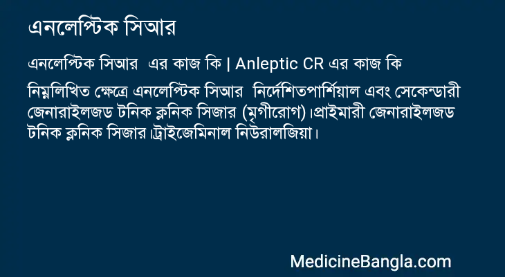 এনলেপ্টিক সিআর এর কাজ এনলেপ্টিক সিআর in Bangla