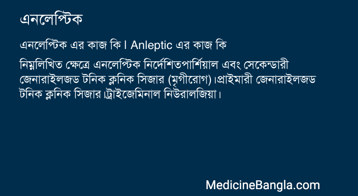 এনলেপ্টিক এর কাজ এনলেপ্টিক in Bangla