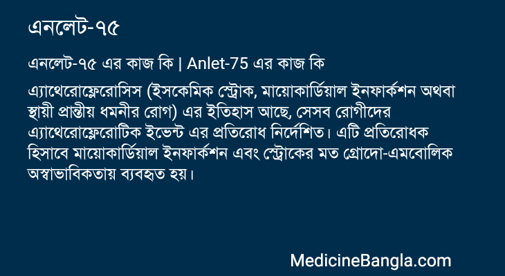 এনলেট-৭৫ এর কাজ এনলেট-৭৫ in Bangla