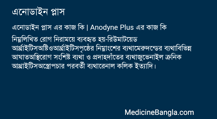 এনোডাইন প্লাস এর কাজ এনোডাইন প্লাস in Bangla