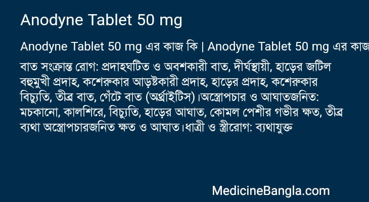 Anodyne Tablet 50 mg এর কাজ Anodyne Tablet 50 mg in Bangla