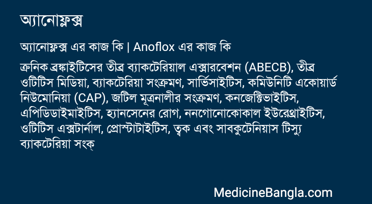 অ্যানোফ্লক্স এর কাজ অ্যানোফ্লক্স in Bangla
