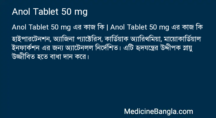 Anol Tablet 50 mg এর কাজ Anol Tablet 50 mg in Bangla