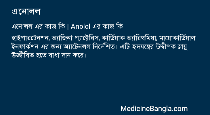এনোলল এর কাজ এনোলল in Bangla