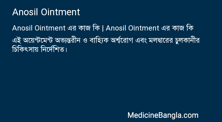 Anosil Ointment এর কাজ Anosil Ointment in Bangla