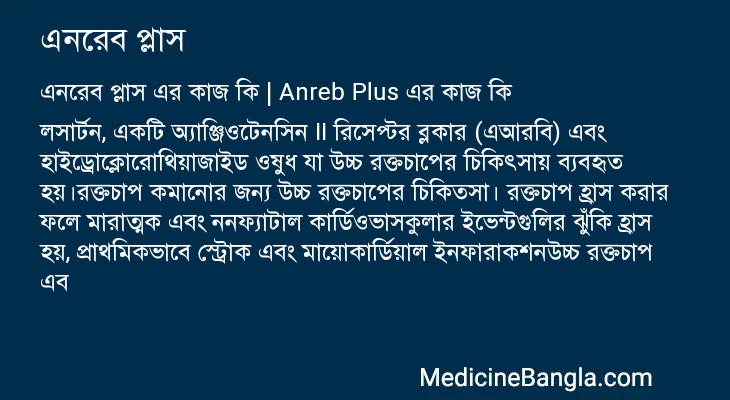 এনরেব প্লাস এর কাজ এনরেব প্লাস in Bangla