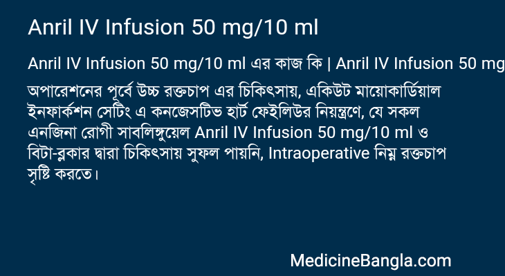 Anril IV Infusion 50 mg/10 ml এর কাজ Anril IV Infusion 50 mg/10 ml in Bangla