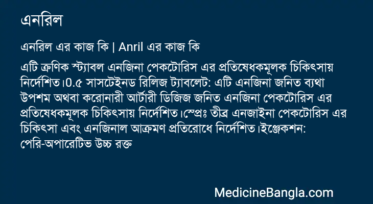 এনরিল এর কাজ এনরিল in Bangla