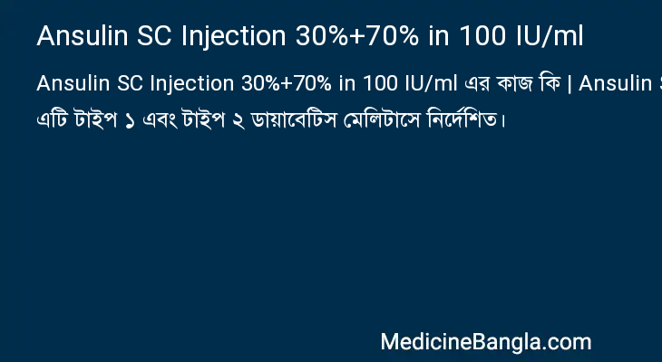 Ansulin SC Injection 30%+70% in 100 IU/ml এর কাজ Ansulin SC Injection 30%+70% in 100 IU/ml in Bangla