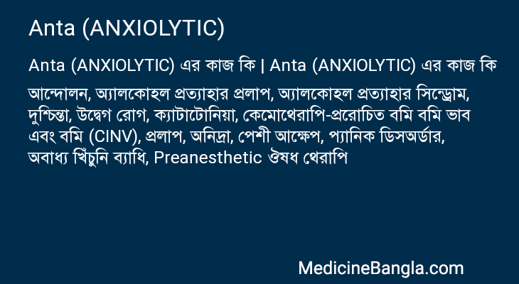 Anta (ANXIOLYTIC) in Bangla