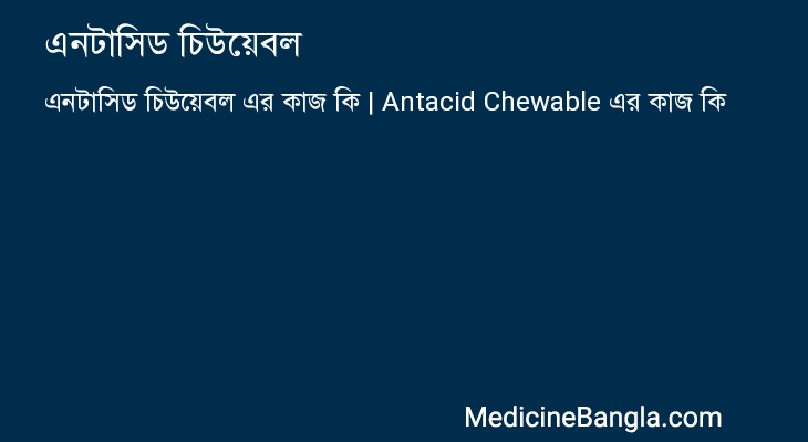 এনটাসিড চিউয়েবল এর কাজ এনটাসিড চিউয়েবল in Bangla