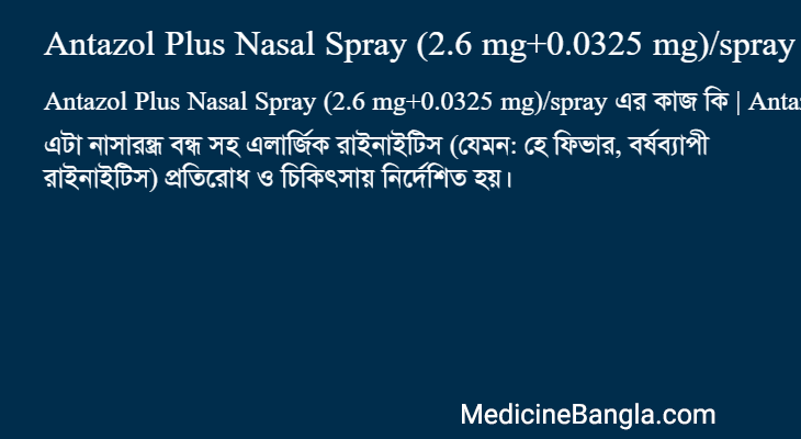 Antazol Plus Nasal Spray (2.6 mg+0.0325 mg)/spray এর কাজ Antazol Plus Nasal Spray (2.6 mg+0.0325 mg)/spray in Bangla