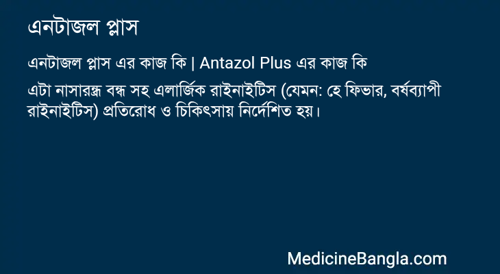 এনটাজল প্লাস এর কাজ এনটাজল প্লাস in Bangla