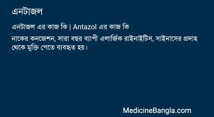 এনটাজল এর কাজ এনটাজল in Bangla