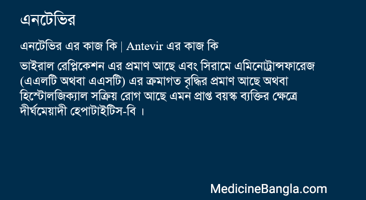 এনটেভির in Bangla