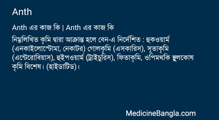 Anth এর কাজ Anth in Bangla