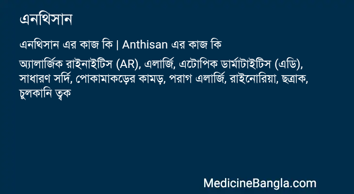 এনথিসান এর কাজ এনথিসান in Bangla