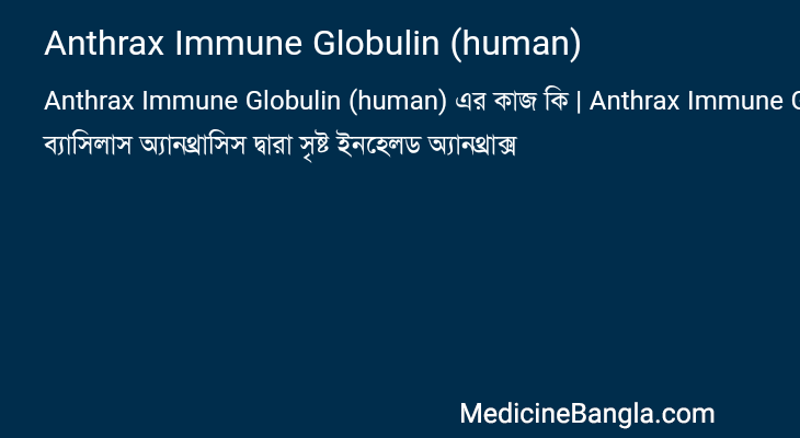 Anthrax Immune Globulin (human) এর কাজ Anthrax Immune Globulin (human) in Bangla