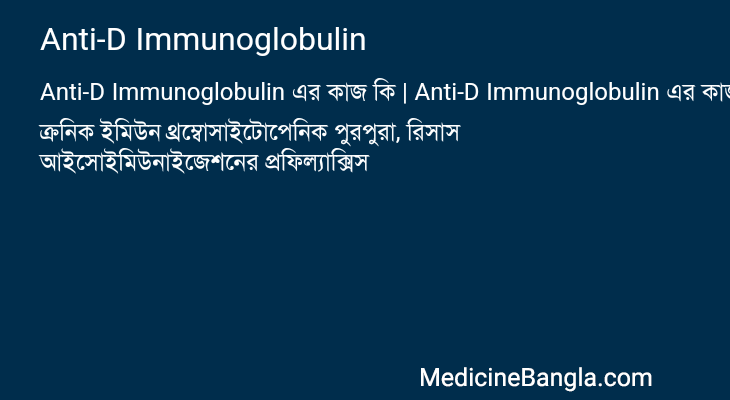 Anti-D Immunoglobulin এর কাজ Anti-D Immunoglobulin in Bangla