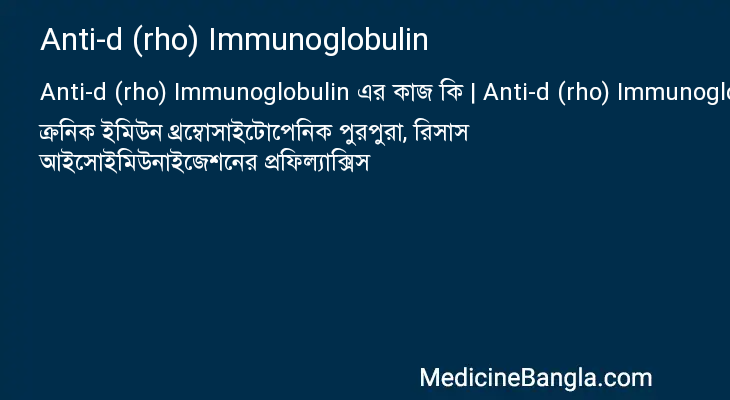 Anti-d (rho) Immunoglobulin এর কাজ Anti-d (rho) Immunoglobulin in Bangla