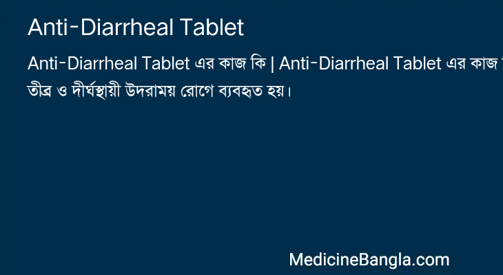 Anti-Diarrheal Tablet এর কাজ Anti-Diarrheal Tablet in Bangla